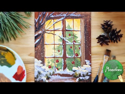 Видео: ЯЛИНКА у ВІКНІ |Як намалювати фарбами просто🎨