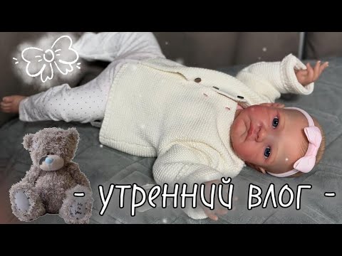 Видео: утренний влог с малышкой реборн. утренняя зарядка для младенцев, какое дала имя малышке? .RolePlay.💗