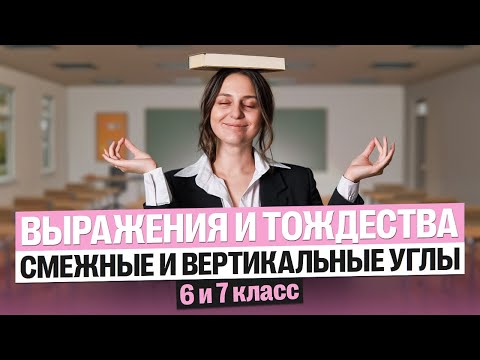 Видео: Выражения и тождества + смежные и вертикальные углы | 6 и 7 классы | Саша Теплая