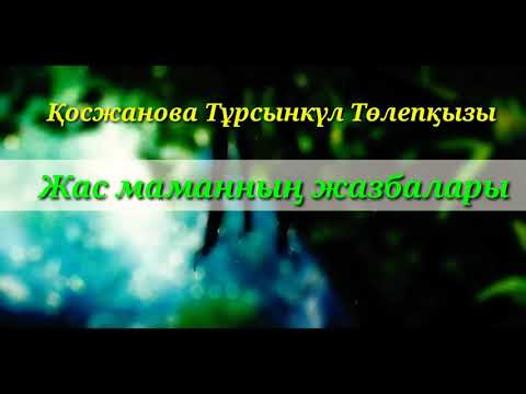 Видео: "Жас маманның жазбалары", 1-бөлім.Авторы:Қосжанова Т.Т