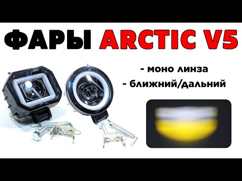 Видео: Обзор фар Arctic V5 (моно линза - ближний/дальний) - новинка 2024 года.