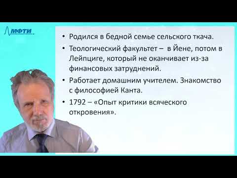 Видео: Лекции в МФТИ  №29. Фихте, Шеллинг