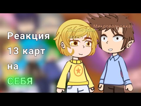 Видео: Реакция 13 карт на себя