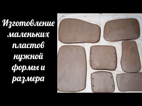 Видео: Как сделать из глины маленькие ровные пласты для подсвечников определенной формы и размера.