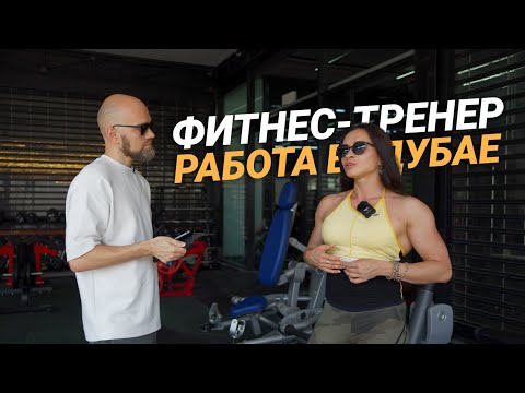 Видео: Переезд и работа фитнес-тренером в Дубае | Эмиграция в ОАЭ