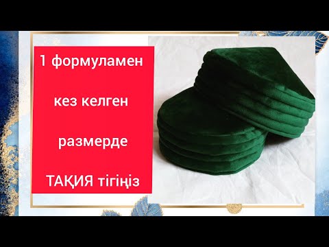 Видео: ХИТ #ТАКИЯ ТІГЕМІЗ #такия#бөрік#тюбетейка
