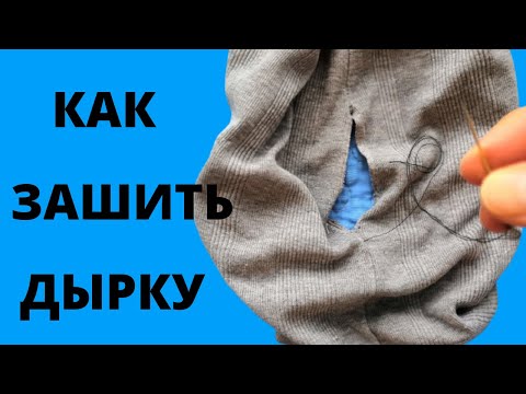 Видео: Как зашить ДЫРКУ на куртке, джинсах, штанах, носке, футболке, чтобы не было видно