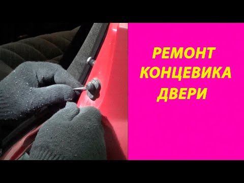 Видео: Ремонт концевика двери ПАССАТ Б3 Б4