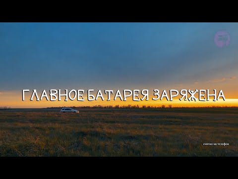 Видео: Снято на телефон. Самодельный фильм - Главное батарея заряжена. One minute short film. Iphone camera