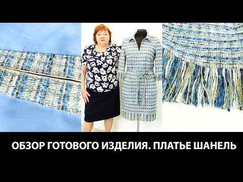 Видео: Обзор готового изделия Платье в стиле Шанель из Коллекции весна/лето 2018 CHANEL Pre-Collection