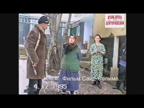 Видео: Ники-Хита Курчалоевский район 4 декабрь 1995 год.Фильм Саид-Селима.