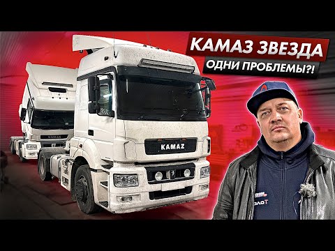 Видео: КАМАЗ 5490 «ЗВЕЗДА»! 1 МЛН КМ СПУСТЯ…