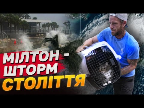 Видео: Пальне ЗАКІНЧУЄТЬСЯ, аеропорти закрито: шторм МІЛТОН у США | Що відбувається