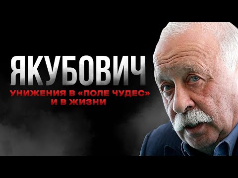 Видео: Главный ХЕЙТЕР «Поле Чудес» | История Якубовича