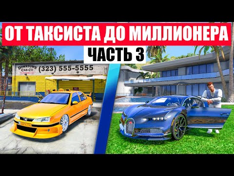 Видео: ОТ ТАКСИСТА ДО МИЛЛИОНЕРА В ГТА 5 ОНЛАЙН РАДМИР РП!
