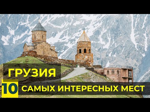 Видео: 10 Самых Красивых Мест в Грузии | Что посмотреть в Грузии туристу: Кахетия, Тбилиси, Батуми, Кутаиси