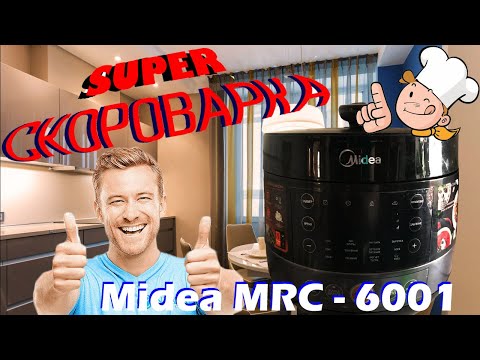 Видео: Самая классная скороварка MIDEA MRC - 6001 / 6002