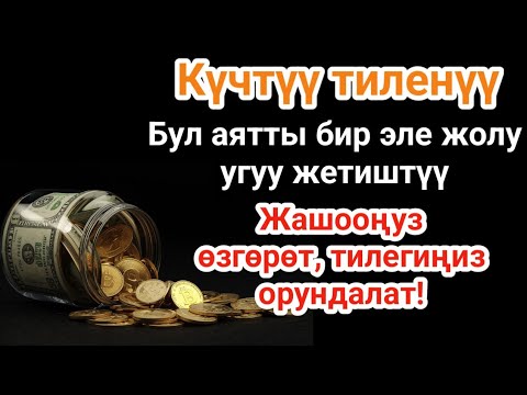 Видео: ЭҢ КҮЧТҮҮ ДУА, бардык тилектер кабыл болот! БАЙЛЫК, ПАЙДА ЖАНА БАКТУУЛУК