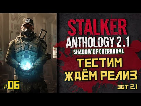 Видео: STALKER Anomaly Anthology 2.1 🔥 Тень Чернобыля 2025 — Kill the Strelok | Прохождение |  # 06