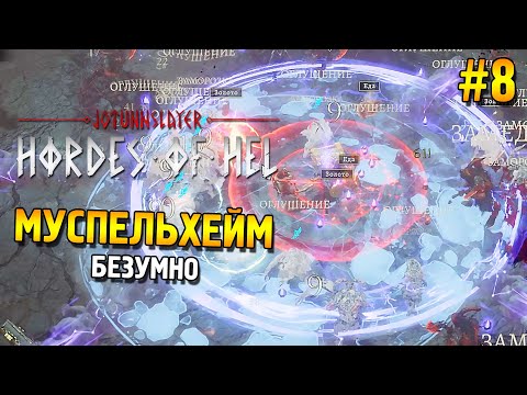 Видео: Jotunnslayer: Hordes of Hel Прохождение ★ Муспельхейм (Безумно) ★ #8