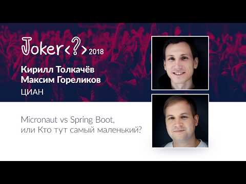 Видео: Кирилл Толкачёв и Максим Гореликов — Micronaut vs Spring Boot, или Кто тут самый маленький