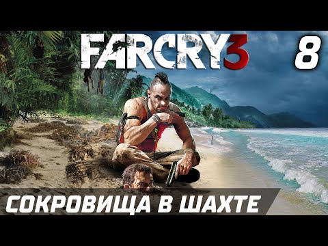 Видео: СОКРОВИЩА В ШАХТЕ ► Прохождение Far Cry 3 — Серия 8