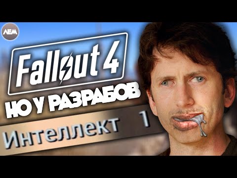 Видео: Fallout 4, но у разработчиков 1 интеллект