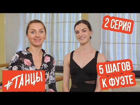 Видео: Как крутить ФУЭТЕ. Шаг второй, с ДЖОЙ УОМАК