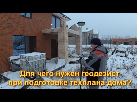Видео: ГЕОДЕЗИЧЕСКИЕ РАБОТЫ ПРИ СОЗДАНИИ ТЕХПЛАНА ДОМА.