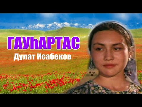 Видео: Дулат Исабеков - ГАУҺАРТАС (повесть) #аудиокітап