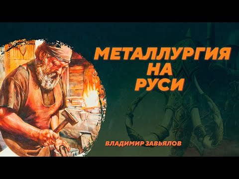 Видео: Металлургия на Руси. Владимир Завьялов. Родина слонов №81