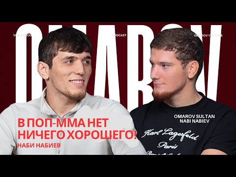 Видео: Наби «Кошмар» Набиев / OMAROV