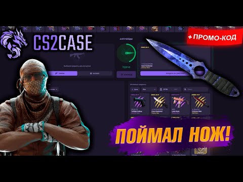 Видео: ДРУГ ПОДНЯТЬ НОЖ на CS2CASE! У НАС ЭТО ПОЛУЧИЛОСЬ??? #cs2case