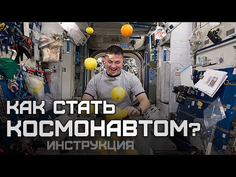 Видео: Как попасть на МКС: или как стать космонавтом?