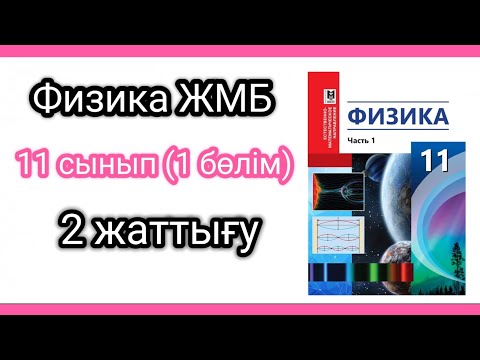 Видео: Физика 📚 11 сынып  ЖМБ (1 бөлім) 2 жаттығу #есептершығару #физика11сынып #физикажауаптары #физика