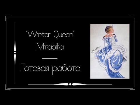 Видео: Вышивка крестом. Winter Queen от  Mirabilia. Готовая работа.