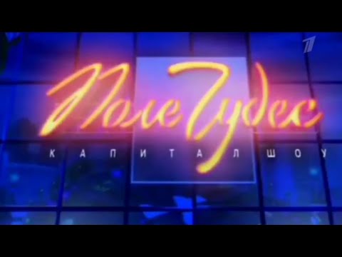 Видео: Поле Чудес (Первый Канал, 06.02.2004).