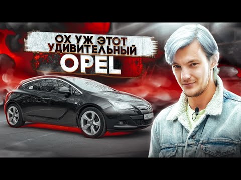 Видео: ЧТО ВАС ЖДЕТ при покупке Opel Astra J