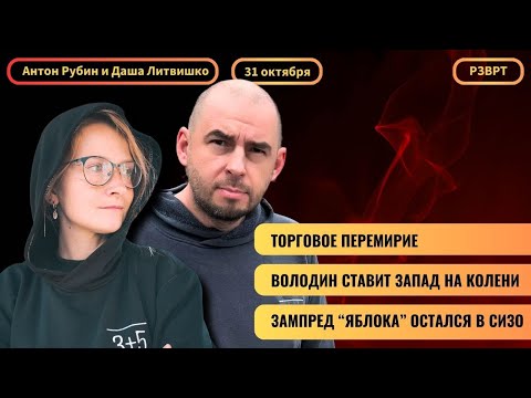 Видео: РЗВРТ | Торговое перемирие. Володин ставит Запад на колени. Зампред Яблока остался в СИЗО | 31.10.25
