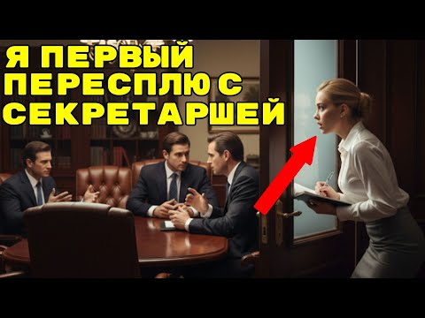 Видео: Я ВЕРНУЛАСЬ, ЧТОБЫ УЗНАТЬ, КТО ПОДСТАВИЛ МОЕГО ОТЦА (Я ПРИТВОРИЛАСЬ СЕКРЕТАРШЕЙ В ЕГО КОМПАНИИ!)
