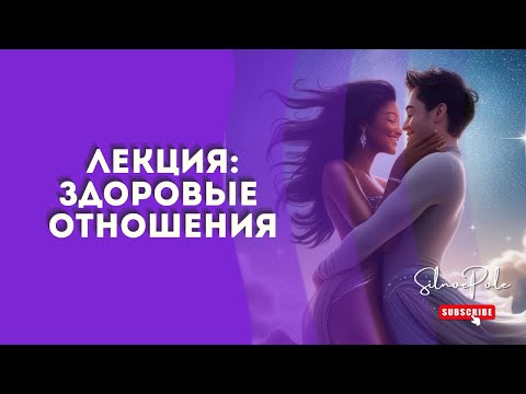Видео: Здоровые отношения. О чем это ?
