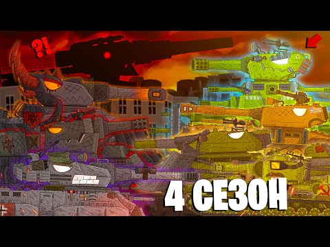 Видео: Мультики про танки 4 СЕЗОН - Трейлер