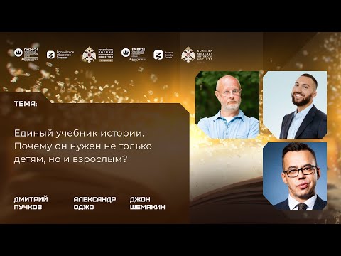 Видео: Дискуссия «Единый учебник истории. Почему он нужен не только детям, но и взрослым?»