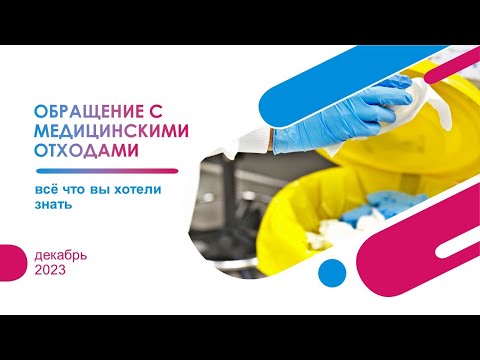Видео: АДМО: Всё что вы хотели знать об обращении с медицинскими отходами