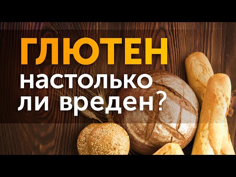 Видео: Всё про глютен. Как понять, есть ли у вас непереносимость глютена?