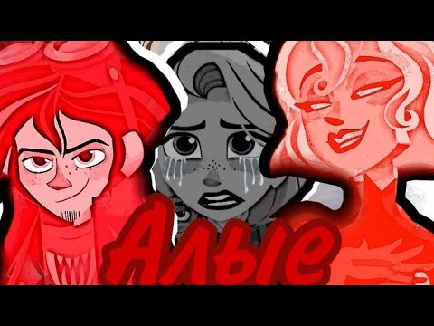 Видео: Рапунцель [feat. Кассандра и Вэриан] ^ Алые паруса ^ Чит. опис.