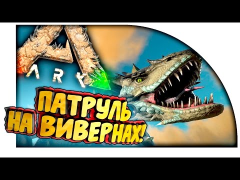 Видео: Ark Scorched Earth - ПАТРУЛЬ НА ВИВЕРНАХ! - ПЕРВЫЙ КОНТАКТ! в Ark Survival Evolved! #16