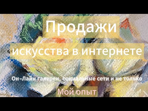 Видео: Продажи искусства в интернете. Онлайн галереи, соц сети, Профи.ру. Мой опыт