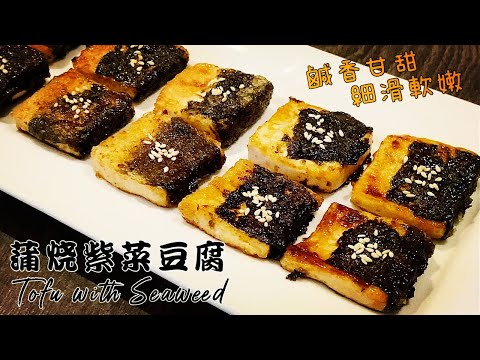 Видео: 《Тофу с водорослями》Идеальное сочетание водорослей и тофу!
