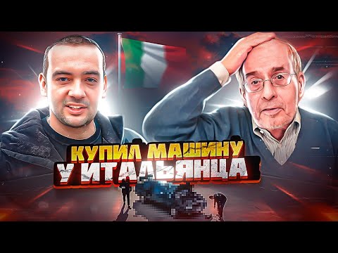 Видео: Купил машину у Итальянца редкий авто | Max Besh collection